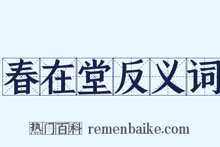 春在堂反义词是什么意思的图片